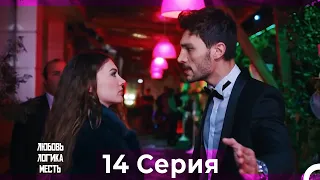 Любовь Логика Месть 14  Серия (Русский Дубляж) ПОЛНАЯ