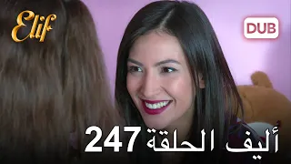 أليف الحلقة 247 | دوبلاج عربي