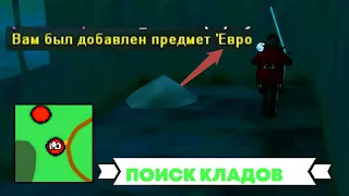 КУПЛЮ КЛАД ПО 1 КК И ИСКАТЬ ПУТЬ 6 ДЕНЬ 100 КЛАДАМ НА ARIZONA RP КИНГМАН (610)