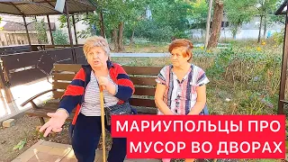 МАРИУПОЛЬЦЫ ПРО МУСОР В МАРИУПОЛЬСКИХ ДВОРАХ.