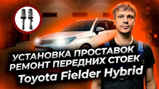 Установка проставок и ремонт передних стоек Тойота Филдер гибрид.