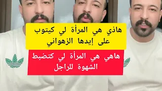 هاذي هي المرأة لي كتضبط الشهوة للراجل كمال الباشا kamal el bacha