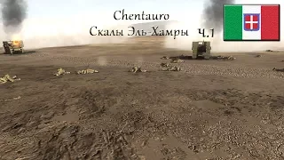 Theatre of war 2: Africa 1943 - Скалы Эль-Хамры (Часть 1)