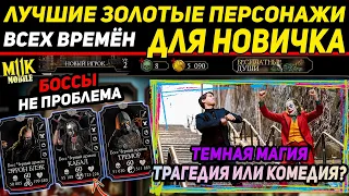 ТЫ  ПРОЙДЕШЬ ЛЮБЫЕ БАШНИ и ТЕМНУЮ МАГИЮ! ТОП 2 ЗОЛОТЫХ ПЕРСОНАЖА для НОВИЧКА в Мортал Комбат Мобайл