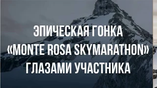 Эпическая гонка "Monte Rosa Skymarathon" глазами участника"