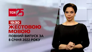 Новини України та світу | Випуск ТСН.19:30 за 8 січня 2022 року (повна версія жестовою мовою)