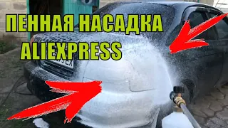 ПЕННАЯ НАСАДКА с АЛИЭКСПРЕСС | ПЕНОКОМПЛЕКТ из КИТАЯ | ПЕНОГЕНЕРАТОР ДЛЯ МОЙКИ | ПЕНООБРАЗОВАТЕЛЬ #3