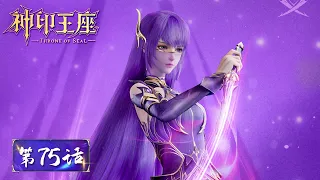 ENG SUB《神印王座》Throne of Seal EP75 ​​| 麦兜化身魔神皇立大功！月魔神登场，人魔两行分道扬镳 | 腾讯视频 - 动漫