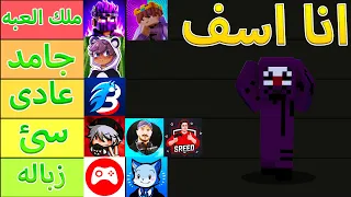 تقيم يوتيوبر ماين كرافت بكل صراحه 🔥😈