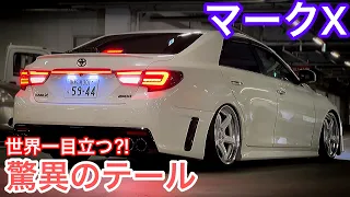 【マークX】お目立ち度抜群！オリジナルテール！イカリング シーケンシャルウィンカー 後期バンパー モデリスタエアロ G'sエアロ ブラッシュマフラー WORKエモーション テイン車高調 キャリパー塗装