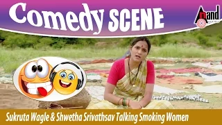 Sukrutha Wagle And Shwetha Srivathsav Talking  Smoking Women Comedy Scene | Kiragoorina Gayyaligalu