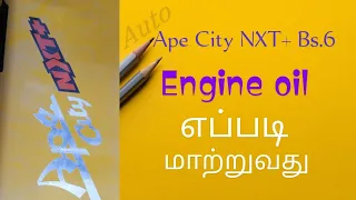 piaggio Ape City NXT+ Model...2023 , Auto engine oil service How to change @automsallinone3193