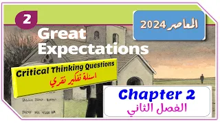 اسئلة تفكير نقدي على الفصل الثاني من قصة امال عظيمه | great expectations مترجم بالعربي  Chapter 2