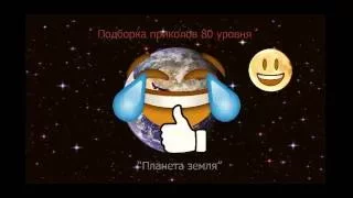 Подборка приколов 80 лвл))) Смотреть всем)