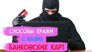 Как могут украсть деньги с вашей банковской карты