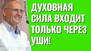 Духовная Сила входит только через уши! Торсунов лекции