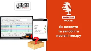 Як виявити та запобігти нестачі товару | Торгсофт Podcast