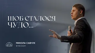 Щоб сталося чудо… | єпископ Микола Савчук | 21.05.2023