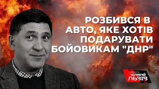 Відомий російський актор  розбився на смерть, переганяючи на Донбас мікроавтобус для терористів