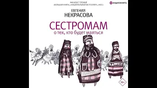 Евгения Некрасова – Сестромам. О тех, кто будет маяться. [Аудиокнига]