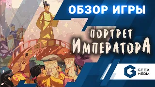 ПОРТРЕТ ИМПЕРАТОРА - ОБЗОР настольной игры Sakura от Geek Media