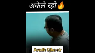 अकेले रहो 🔥🔥|| Avadh Ojha sir || #trending #avadhojhasir #upsc #motivation