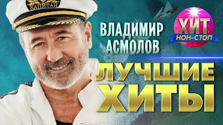 Владимир Асмолов - Лучшие Хиты