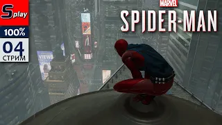 Marvel Spider-Man на 100% - [04]