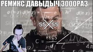 Братишкин смотрит: 55x55 – 3000 РАЗ (feat. Давидыч)