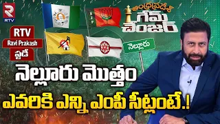 25లో ఎవరికి ఎన్ని సీట్లంటే.! | AP 2024 Elections Final Study Report By Ravi Prakash | Rtv Nellore