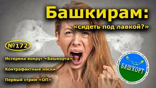 "Башкирам: "сидеть под лавкой?". "Открытая Политика". Выпуск - 172