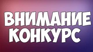 КОНКУРС НА КРУТЫЕ ПРИЗЫ!