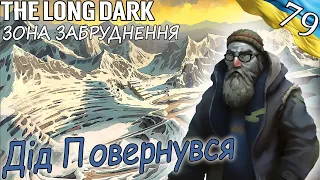 The Long Dark | Дід Повернувся | Українською