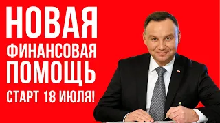 С 18 июля в Польше стартует новая выплата 300 злотых!