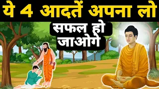 ये 4 आदतें आपको सफल बना देंगी- गौतम बुद्ध | Buddhist Story on Mindset | Buddha story | Gautam Buddha