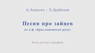 Песня про зайцев. А.Зацепин - Л.Дербенев. Для альт саксофона