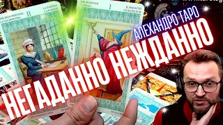 НЕЖДАННО НЕГАДАННО💥ПЕРЕМЕНЫ в Личной Жизни💯ОЧЕНЬ СКОРО🔥расклад Таро на судьбу #таро