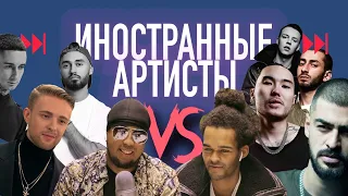 ИНОСТРАННЫЕ АРТИСТЫ VS BUMBLE BEEZY, MIYAGI, СКРИПТОНИТ, ЕГОР КРИД, МОТ, MARKUL, QUEST PISTOLS