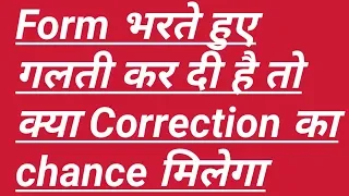 Form me galti ho gyi h to correction kab kar payege ||🔥