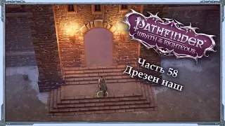 Дрезен наш — Часть 58 — Эон/Инквизитор/Cамонер— Pathfinder: Wrath of the Righteous