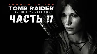Shadow of the Tomb Raider ➤ Часть 11 ( ФИНАЛ )