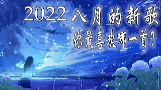 抖音熱搜 | 2022八月份抖音最火的十首歌曲，全听过的一定是大神😆歌名都在这了: 還在流浪，最偉大的作品，最後一堂課，后来的你在哪－树泽