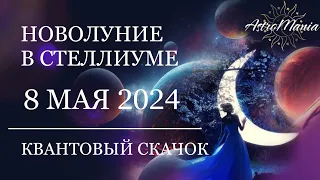 ВОЛШЕБНОЕ НОВОЛУНИЕ - 8 мая 2024 года. Прогноз для всех знаков зодиака от AstroMania.