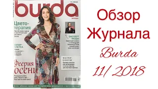 ОБЗОР ЛЮБИМОГО ЖУРНАЛА 11/2018