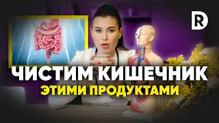 Очищение КИШЕЧНИКА безопасный метод БЕЗ ВРЕДА здоровью!