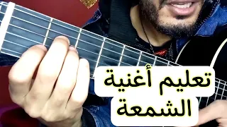 تعليم أغنية مالي مالي  ومال الشمعة - جيتار | Cham3a - Guitar lesson