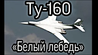 Ту-160 «Белый лебедь» История Российского сверхзвукового бомбардировщика