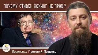 ПОЧЕМУ СТИВЕН ХОКИНГ НЕ ПРАВ ?  Иеромонах Прокопий (Пащенко)