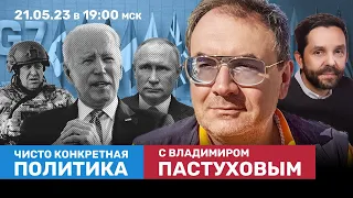 Пригожин: Бахмут взят. Что дальше? Итоги саммита G7. Митинги 4 июня | Пастухов, Еловский