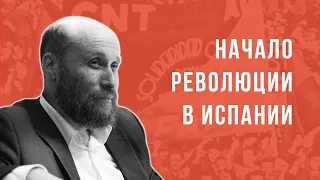 Начало революции в Испании